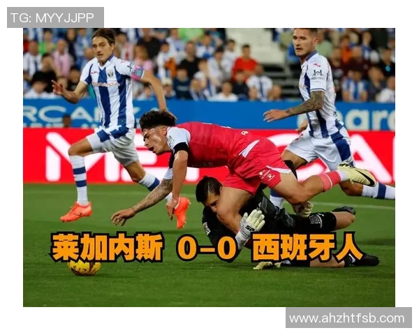 莱加内斯与西班牙人精彩对决在线直播全程回顾与分析